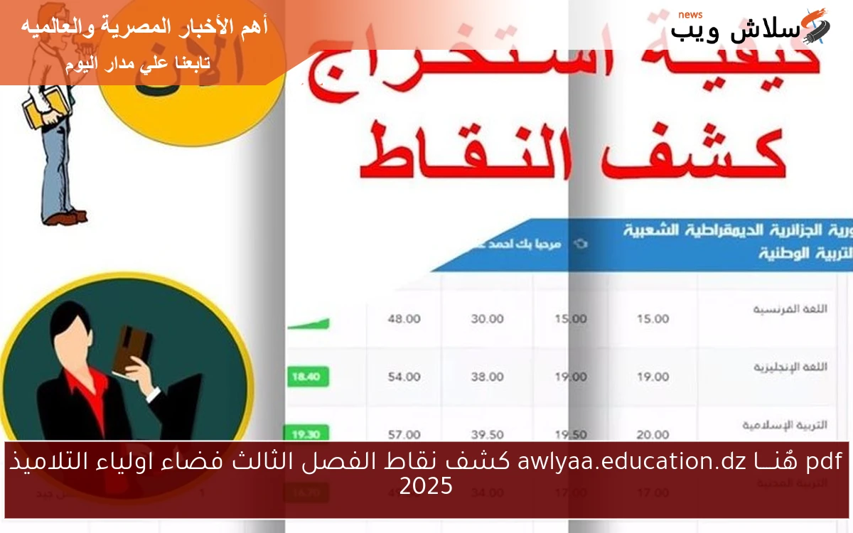 pdf هٌنــــا awlyaa.education.dz كشف نقاط الفصل الثالث فضاء اولياء التلاميذ 2025 2 pdf هٌنــــا awlyaa.education.dz كشف نقاط الفصل الثالث فضاء اولياء التلاميذ 2025