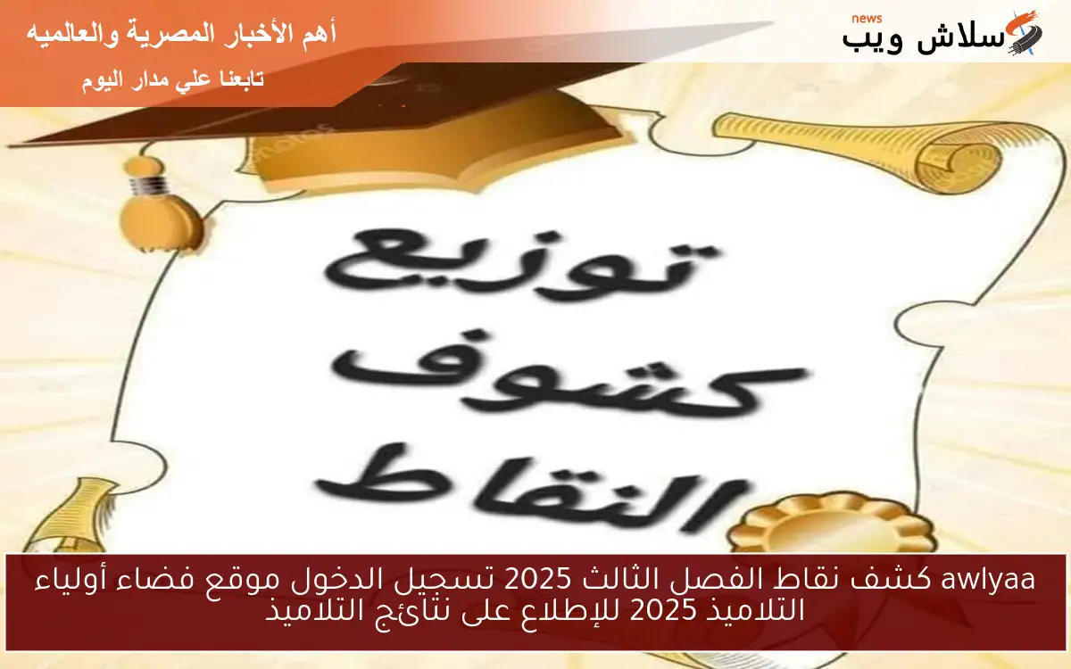 awlyaa كشف نقاط الفصل الثالث 2025 تسجيل الدخول موقع فضاء أولياء التلاميذ 2025 للإطلاع على نتائج التلاميذ 2 awlyaa كشف نقاط الفصل الثالث 2025 تسجيل الدخول موقع فضاء أولياء التلاميذ 2025 للإطلاع على نتائج التلاميذ