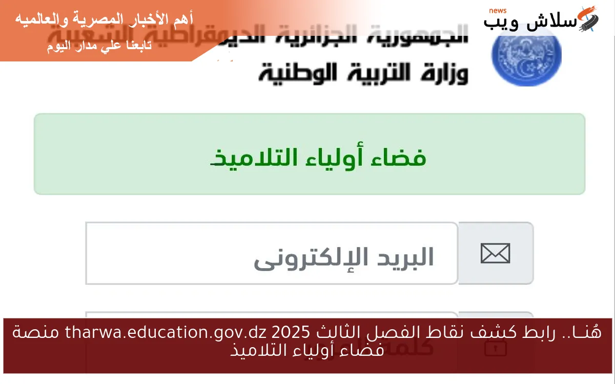 هُنـــا.. رابط كشف نقاط الفصل الثالث 2025 tharwa.education.gov.dz منصة فضاء أولياء التلاميذ