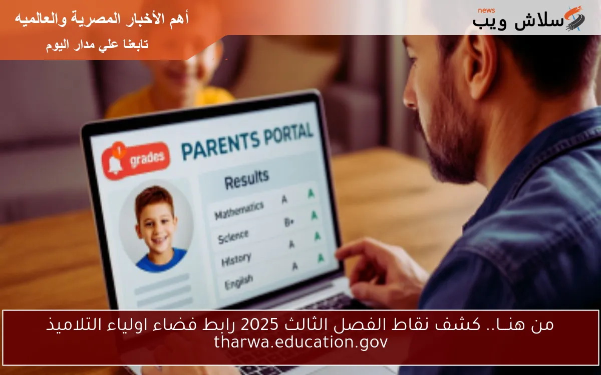 من هنـــا.. كشف نقاط الفصل الثالث 2025 رابط فضاء اولياء التلاميذ tharwa.education.gov 2 من هنـــا.. كشف نقاط الفصل الثالث 2025 رابط فضاء اولياء التلاميذ tharwa.education.gov