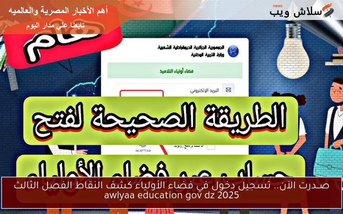 تشغيــل رابط tharwa.education.gov.dz استظهار كشف نقاط الفصل الثالث الجزائر فضاء أولياء التلاميذ
