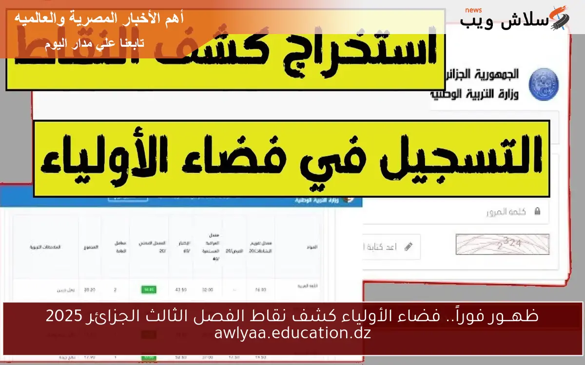 ظهـــور فوراً.. فضاء الأولياء كشف نقاط الفصل الثالث الجزائر 2025 awlyaa.education.dz 2 ظهـــور فوراً.. فضاء الأولياء كشف نقاط الفصل الثالث الجزائر 2025 awlyaa.education.dz