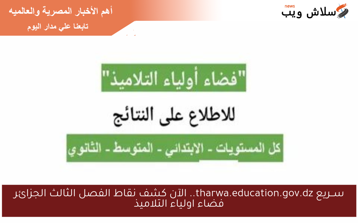 ســريع tharwa.education.gov.dz.. الآن كشف نقاط الفصل الثالث الجزائر فضاء اولياء التلاميذ 2 ســريع tharwa.education.gov.dz.. الآن كشف نقاط الفصل الثالث الجزائر فضاء اولياء التلاميذ