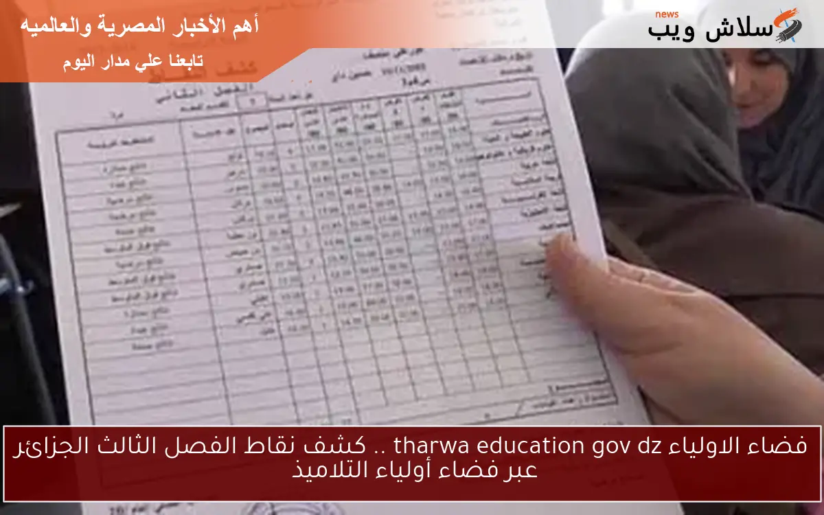 فضاء الاولياء tharwa education gov dz .. كشف نقاط الفصل الثالث الجزائر عبر فضاء أولياء التلاميذ 2 فضاء الاولياء tharwa education gov dz .. كشف نقاط الفصل الثالث الجزائر عبر فضاء أولياء التلاميذ
