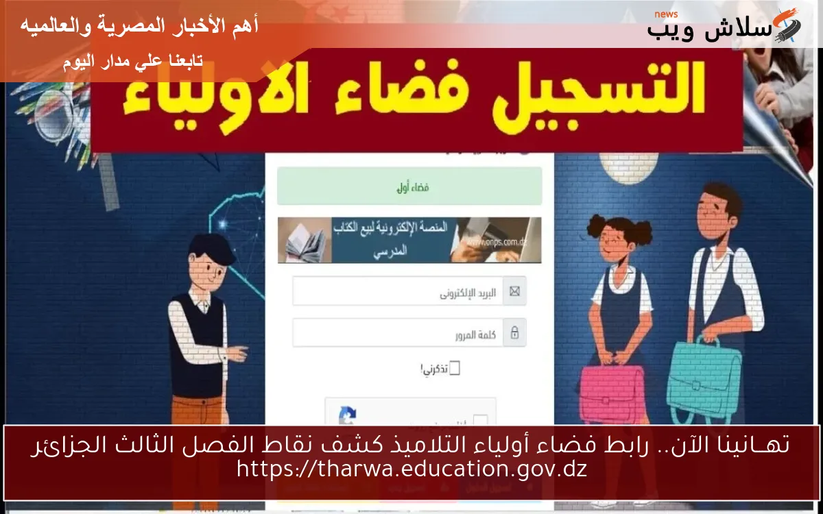 تهـــانينا الآن.. رابط فضاء أولياء التلاميذ كشف نقاط الفصل الثالث الجزائر https://tharwa.education.gov.dz