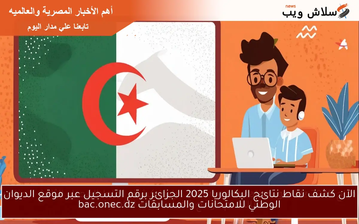 الآن كشف نقاط نتائج البكالوريا 2025 الجزائر برقم التسجيل عبر موقع الديوان الوطني للامتحانات والمسابقات bac.onec.dz 2 الآن كشف نقاط نتائج البكالوريا 2025 الجزائر برقم التسجيل عبر موقع الديوان الوطني للامتحانات والمسابقات bac.onec.dz