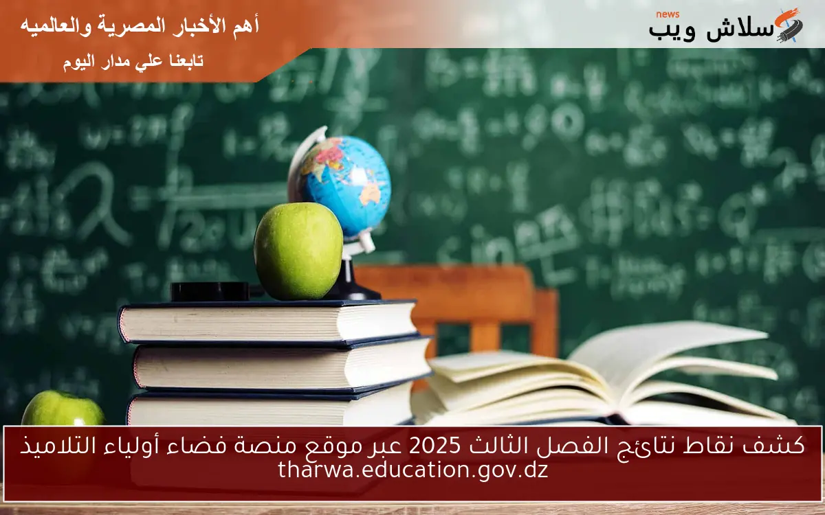 كشف نقاط نتائج الفصل الثالث 2025 عبر موقع منصة فضاء أولياء التلاميذ tharwa.education.gov.dz 2 كشف نقاط نتائج الفصل الثالث 2025 عبر موقع منصة فضاء أولياء التلاميذ tharwa.education.gov.dz