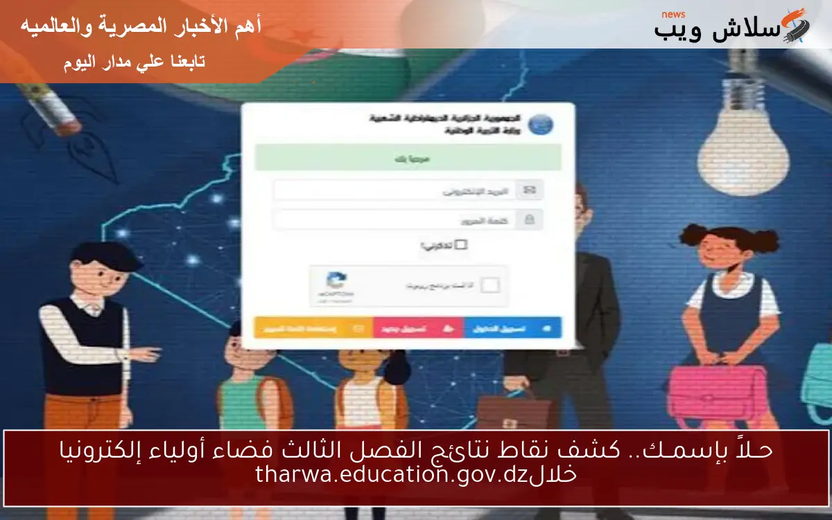 حــلاً بإسمــك.. كشف نقاط نتائج الفصل الثالث فضاء أولياء إلكترونيا خلالtharwa.education.gov.dz 2 حــلاً بإسمــك.. كشف نقاط نتائج الفصل الثالث فضاء أولياء إلكترونيا خلالtharwa.education.gov.dz