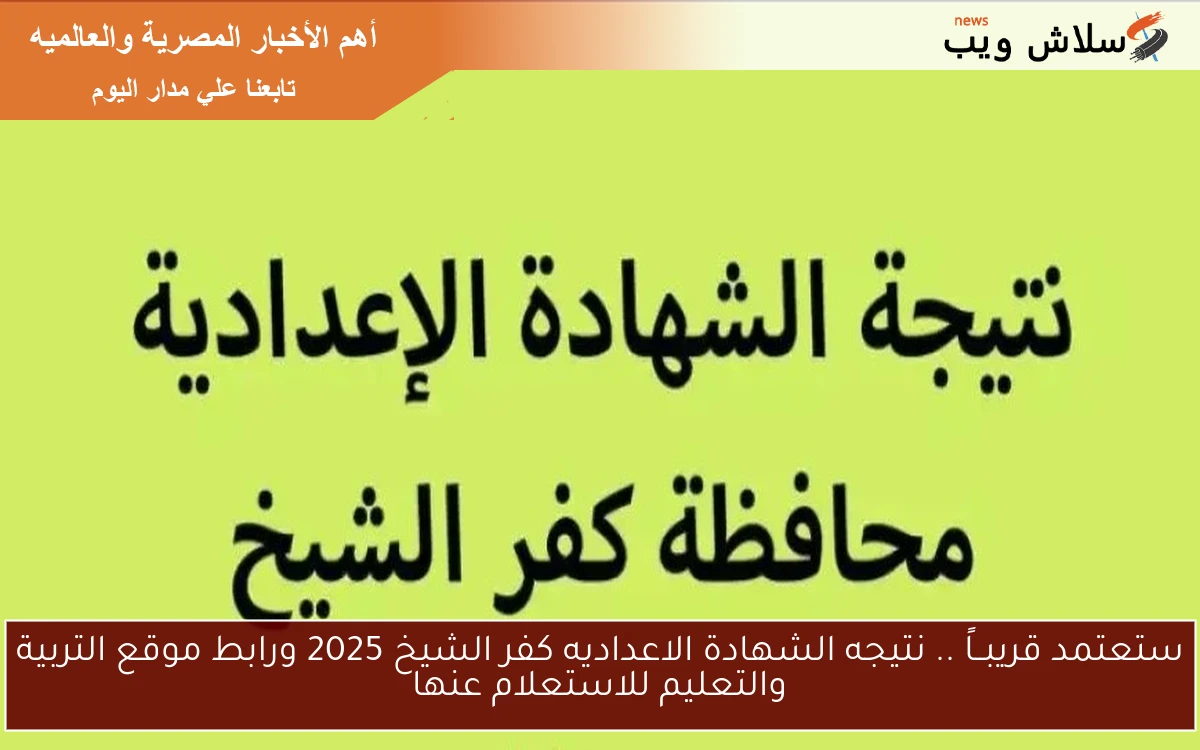 ستعتمد قريبــاً .. نتيجه الشهادة الاعداديه كفر الشيخ 2025 ورابط موقع التربية والتعليم للاستعلام عنها