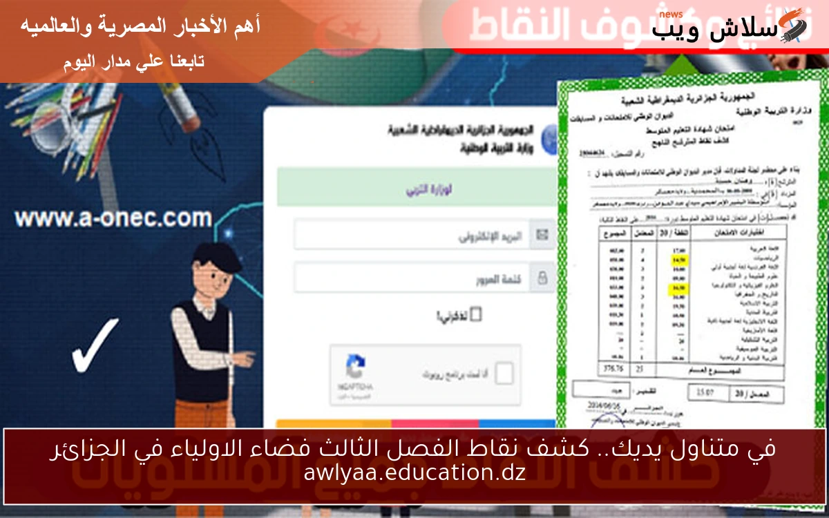 في متناول يديك.. كشف نقاط الفصل الثالث فضاء الاولياء في الجزائر awlyaa.education.dz 2 في متناول يديك.. كشف نقاط الفصل الثالث فضاء الاولياء في الجزائر awlyaa.education.dz