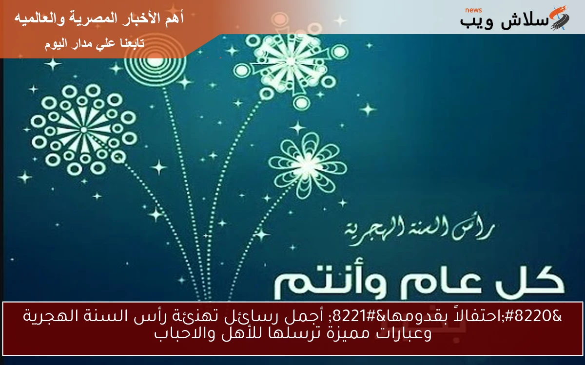 “احتفالاً بقدومها” أجمل رسائل تهنئة رأس السنة الهجرية وعبارات مميزة ترسلها للأهل والاحباب