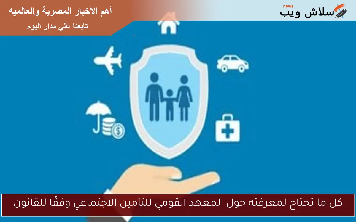 كل ما تحتاج لمعرفته حول المعهد القومي للتأمين الاجتماعي وفقًا للقانون 2 كل ما تحتاج لمعرفته حول المعهد القومي للتأمين الاجتماعي وفقًا للقانون