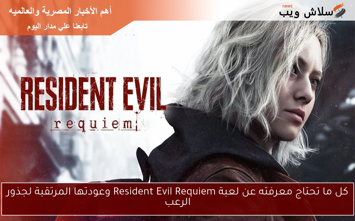 كل ما تحتاج معرفته عن لعبة Resident Evil Requiem وعودتها المرتقبة لجذور الرعب 2 كل ما تحتاج معرفته عن لعبة Resident Evil Requiem وعودتها المرتقبة لجذور الرعب