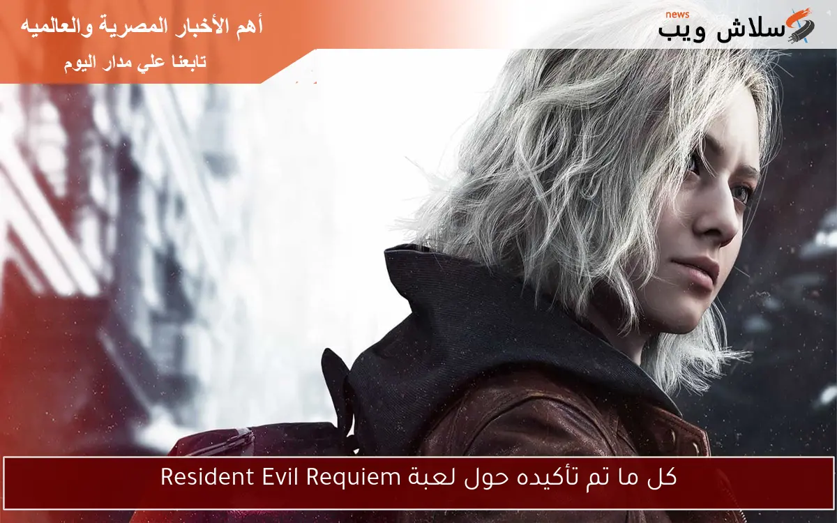 كل ما تم تأكيده حول لعبة Resident Evil Requiem