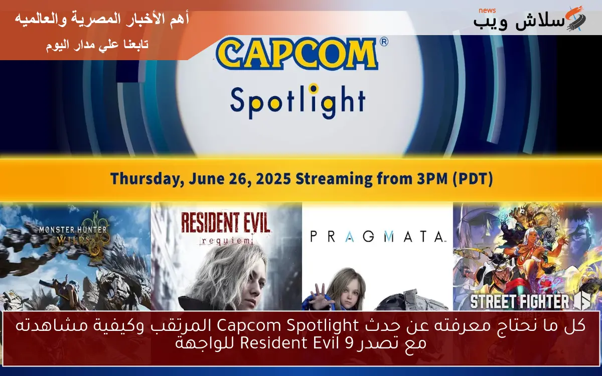 كل ما نحتاج معرفته عن حدث Capcom Spotlight المرتقب وكيفية مشاهدته مع تصدر Resident Evil 9 للواجهة