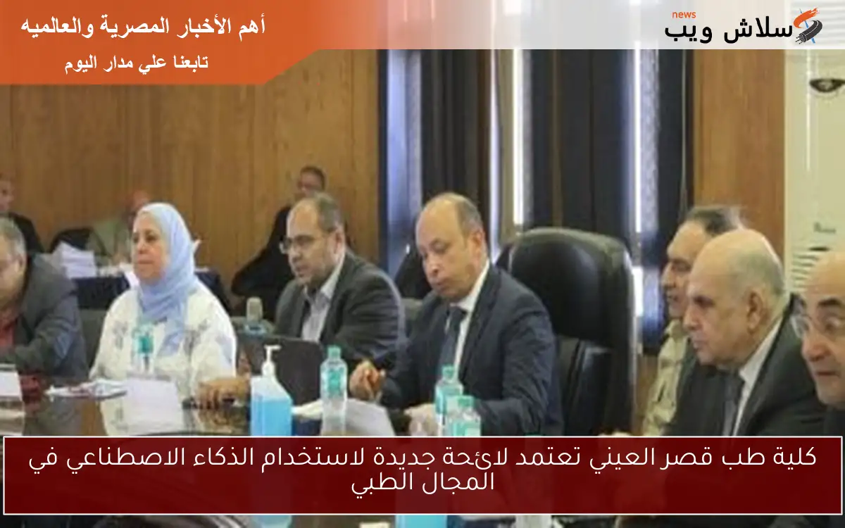 كلية طب قصر العيني تعتمد لائحة جديدة لاستخدام الذكاء الاصطناعي في المجال الطبي