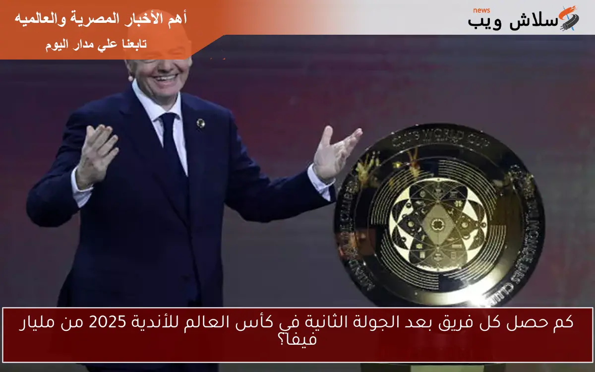 كم حصل كل فريق بعد الجولة الثانية في كأس العالم للأندية 2025 من مليار فيفا؟