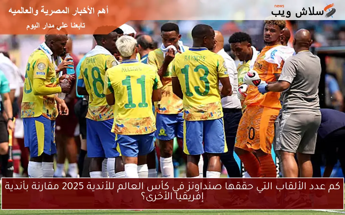كم عدد الألقاب التي حققها صنداونز في كأس العالم للأندية 2025 مقارنة بأندية إفريقيا الأخرى؟