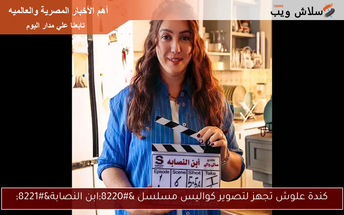 كندة علوش تجهز لتصوير كواليس مسلسل "ابن النصابة" 2 كندة علوش تجهز لتصوير كواليس مسلسل “ابن النصابة”