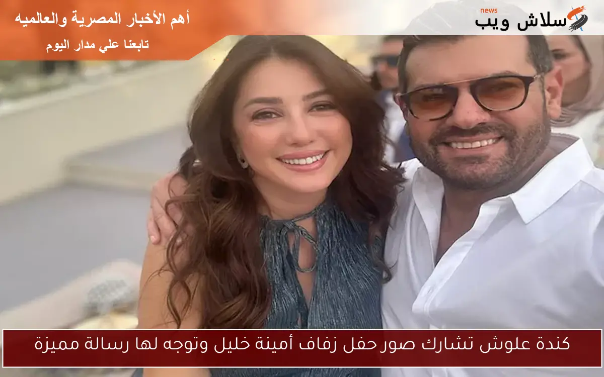 كندة علوش تشارك صور حفل زفاف أمينة خليل وتوجه لها رسالة مميزة 2 كندة علوش تشارك صور حفل زفاف أمينة خليل وتوجه لها رسالة مميزة