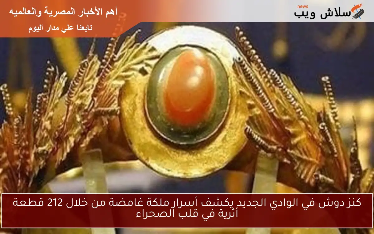 كنز دوش في الوادي الجديد يكشف أسرار ملكة غامضة من خلال 212 قطعة أثرية في قلب الصحراء 2 كنز دوش في الوادي الجديد يكشف أسرار ملكة غامضة من خلال 212 قطعة أثرية في قلب الصحراء