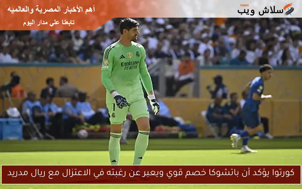 كورتوا يؤكد أن باتشوكا خصم قوي ويعبر عن رغبته في الاعتزال مع ريال مدريد