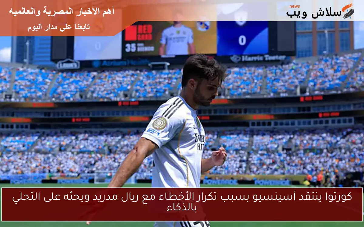 كورتوا ينتقد أسينسيو بسبب تكرار الأخطاء مع ريال مدريد ويحثه على التحلي بالذكاء
