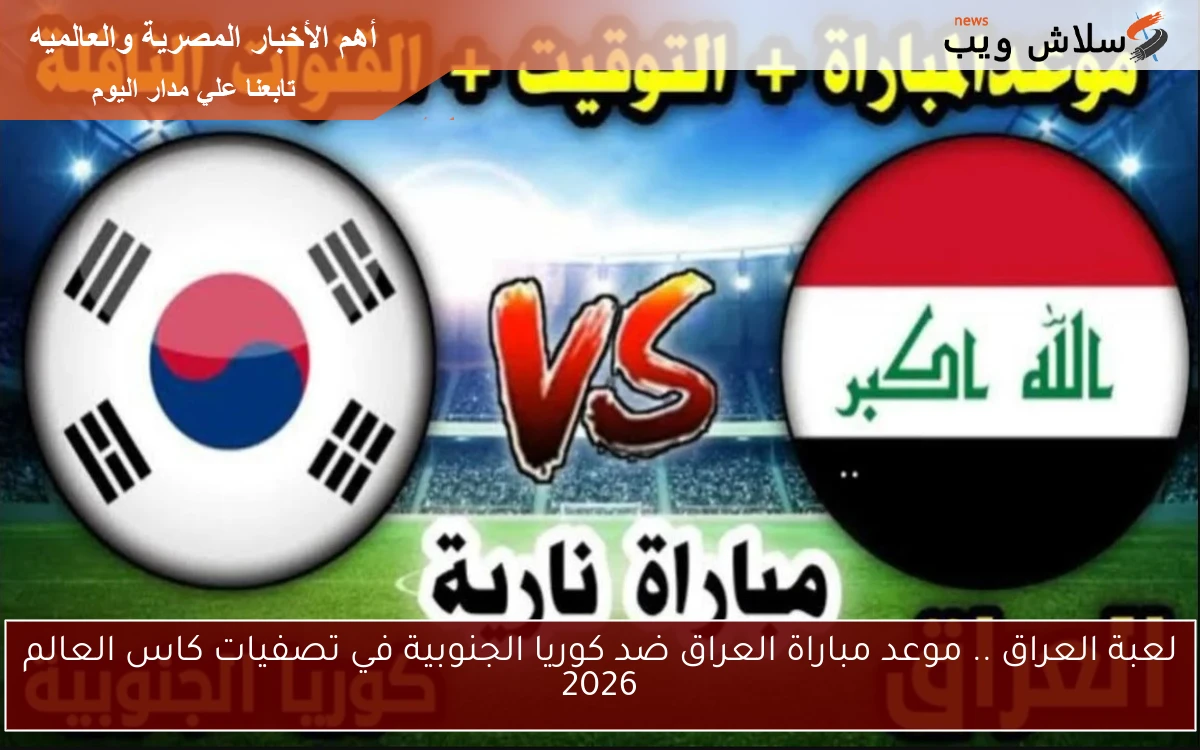 لعبة العراق .. موعد مباراة العراق ضد كوريا الجنوبية في تصفيات كاس العالم 2026 2 لعبة العراق .. موعد مباراة العراق ضد كوريا الجنوبية في تصفيات كاس العالم 2026