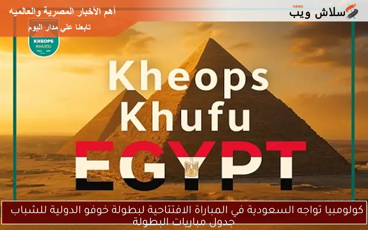 كولومبيا تواجه السعودية في المباراة الافتتاحية لبطولة خوفو الدولية للشباب جدول مباريات البطولة 2 كولومبيا تواجه السعودية في المباراة الافتتاحية لبطولة خوفو الدولية للشباب
جدول مباريات البطولة