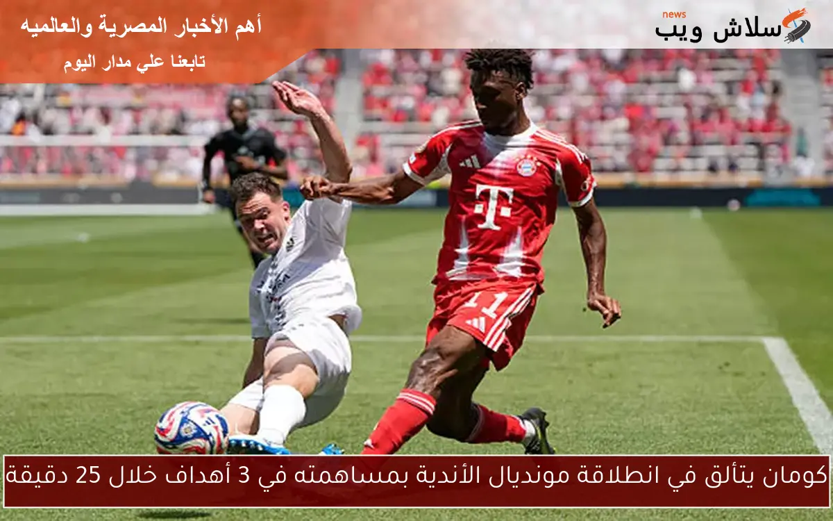كومان يتألق في انطلاقة مونديال الأندية بمساهمته في 3 أهداف خلال 25 دقيقة 2 كومان يتألق في انطلاقة مونديال الأندية بمساهمته في 3 أهداف خلال 25 دقيقة