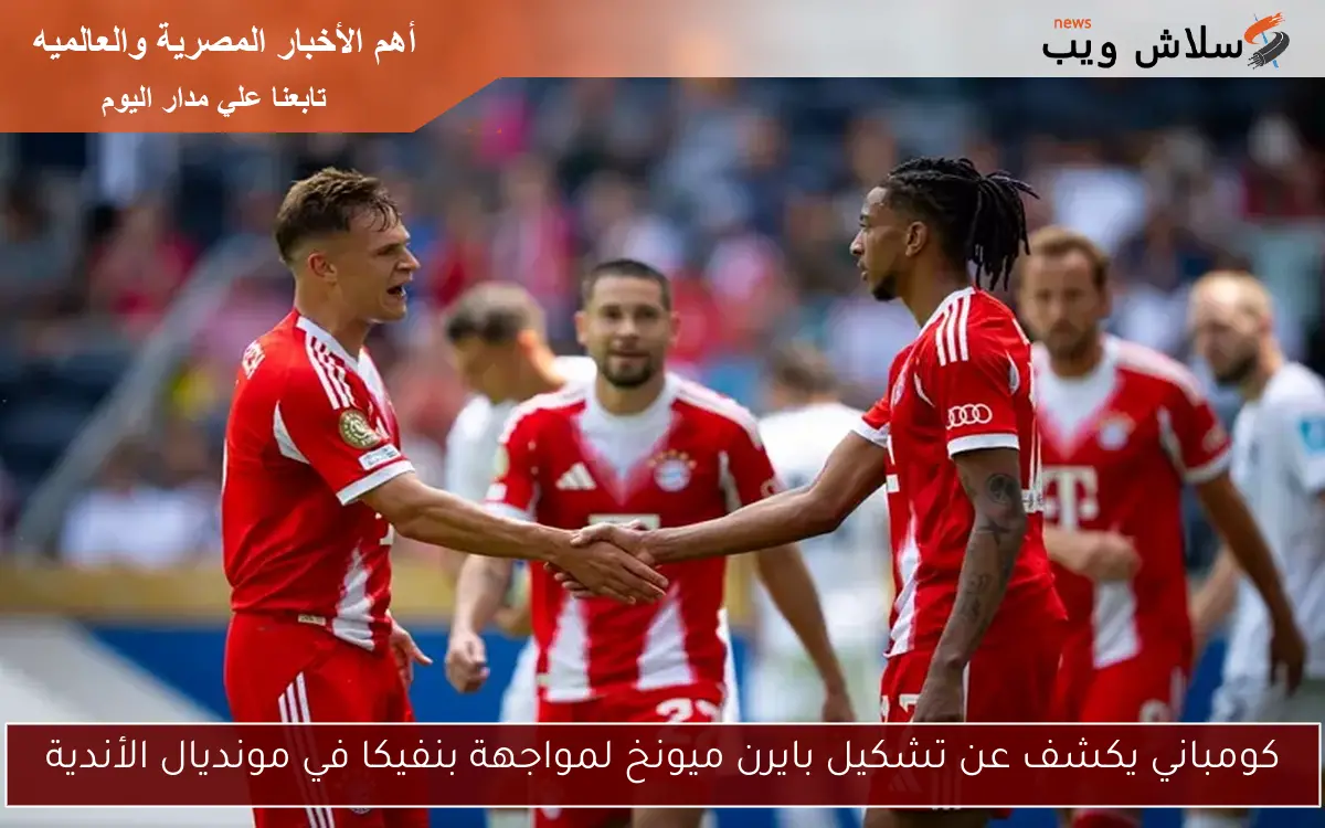 كومباني يكشف عن تشكيل بايرن ميونخ لمواجهة بنفيكا في مونديال الأندية 2 كومباني يكشف عن تشكيل بايرن ميونخ لمواجهة بنفيكا في مونديال الأندية