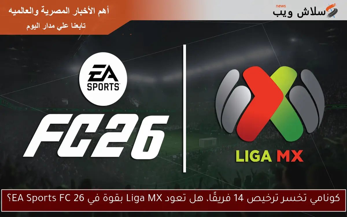 كونامي تخسر ترخيص 14 فريقًا، هل تعود Liga MX بقوة في EA Sports FC 26؟ 2 كونامي تخسر ترخيص 14 فريقًا، هل تعود Liga MX بقوة في EA Sports FC 26؟