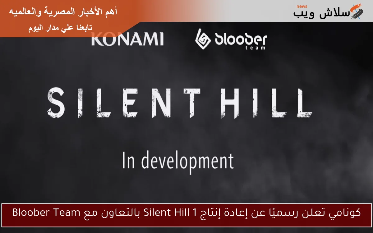 كونامي تعلن رسميًا عن إعادة إنتاج Silent Hill 1 بالتعاون مع Bloober Team 2 كونامي تعلن رسميًا عن إعادة إنتاج Silent Hill 1 بالتعاون مع Bloober Team