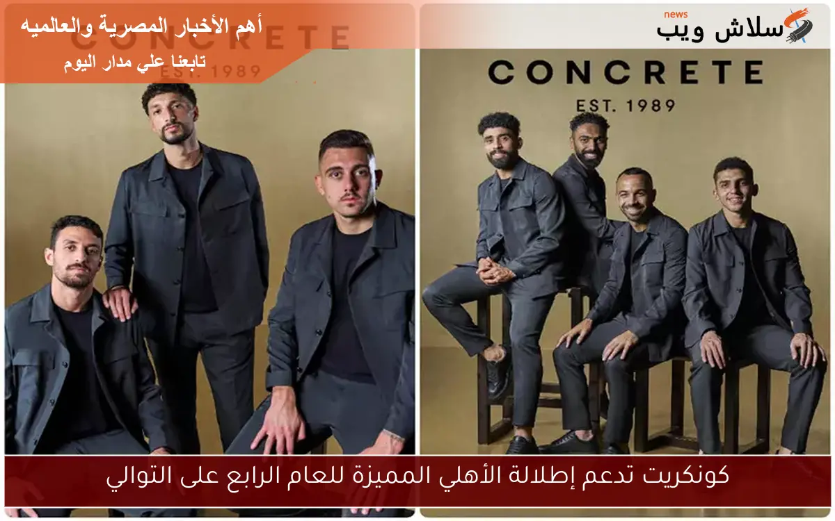 كونكريت تدعم إطلالة الأهلي المميزة للعام الرابع على التوالي 2 كونكريت تدعم إطلالة الأهلي المميزة للعام الرابع على التوالي