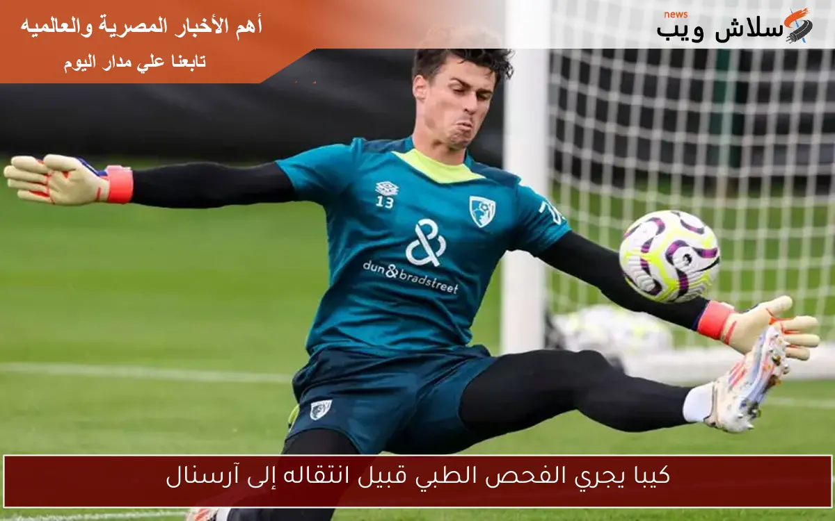 كيبا يجري الفحص الطبي قبيل انتقاله إلى آرسنال
