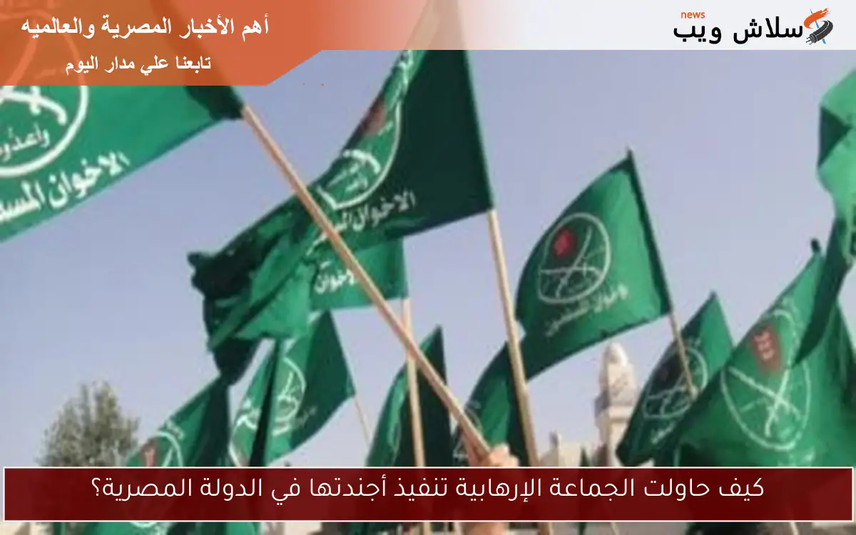 كيف حاولت الجماعة الإرهابية تنفيذ أجندتها في الدولة المصرية؟