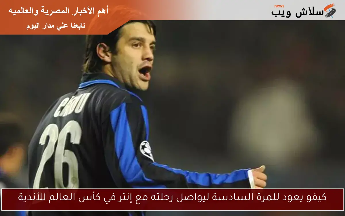 كيفو يعود للمرة السادسة ليواصل رحلته مع إنتر في كأس العالم للأندية 2 كيفو يعود للمرة السادسة ليواصل رحلته مع إنتر في كأس العالم للأندية