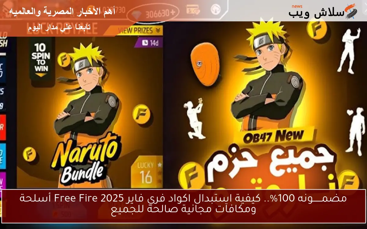 مضمــــــونه 100%.. كيفية استبدال اكواد فري فاير Free Fire 2025 أسلحة ومكافآت مجانية صالحة للجميع 2 مضمــــــونه 100%.. كيفية استبدال اكواد فري فاير Free Fire 2025 أسلحة ومكافآت مجانية صالحة للجميع