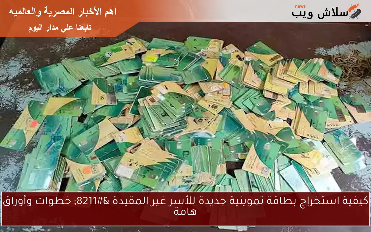 كيفية استخراج بطاقة تموينية جديدة للأسر غير المقيدة - خطوات وأوراق هامة 2 كيفية استخراج بطاقة تموينية جديدة للأسر غير المقيدة – خطوات وأوراق هامة