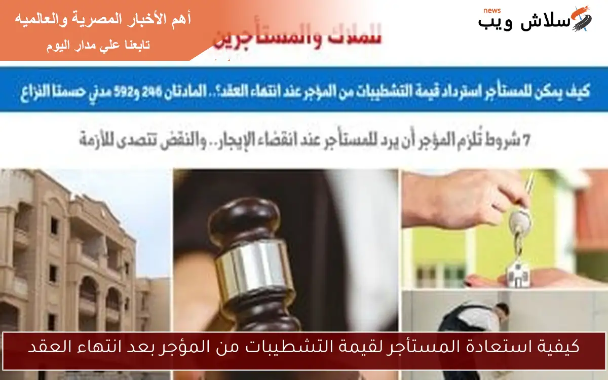 كيفية استعادة المستأجر لقيمة التشطيبات من المؤجر بعد انتهاء العقد 2 كيفية استعادة المستأجر لقيمة التشطيبات من المؤجر بعد انتهاء العقد