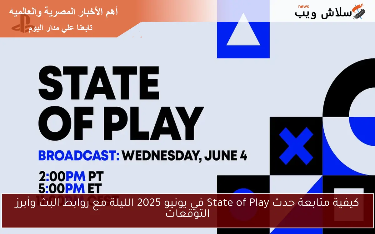 كيفية متابعة حدث State of Play في يونيو 2025 الليلة مع روابط البث وأبرز التوقعات 2 كيفية متابعة حدث State of Play في يونيو 2025 الليلة مع روابط البث وأبرز التوقعات