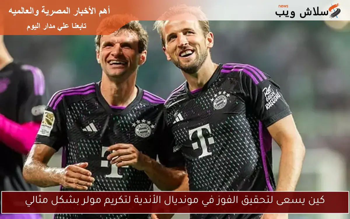 كين يسعى لتحقيق الفوز في مونديال الأندية لتكريم مولر بشكل مثالي 2 كين يسعى لتحقيق الفوز في مونديال الأندية لتكريم مولر بشكل مثالي