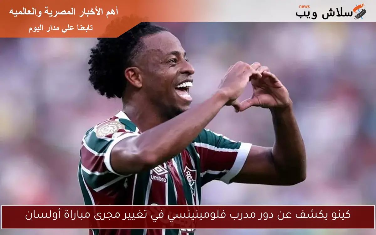 كينو يكشف عن دور مدرب فلومينينسي في تغيير مجرى مباراة أولسان