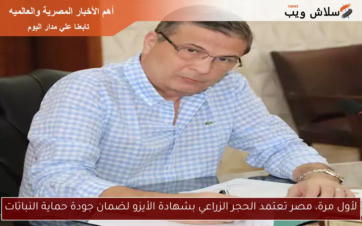 لأول مرة، مصر تعتمد الحجر الزراعي بشهادة الأيزو لضمان جودة حماية النباتات 2 لأول مرة، مصر تعتمد الحجر الزراعي بشهادة الأيزو لضمان جودة حماية النباتات