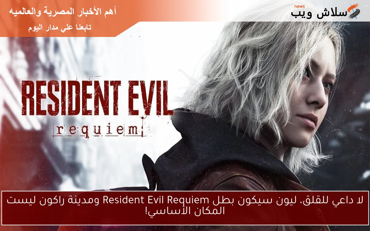 لا داعي للقلق، ليون سيكون بطل Resident Evil Requiem ومدينة راكون ليست المكان الأساسي! 2 لا داعي للقلق، ليون سيكون بطل Resident Evil Requiem ومدينة راكون ليست المكان الأساسي!