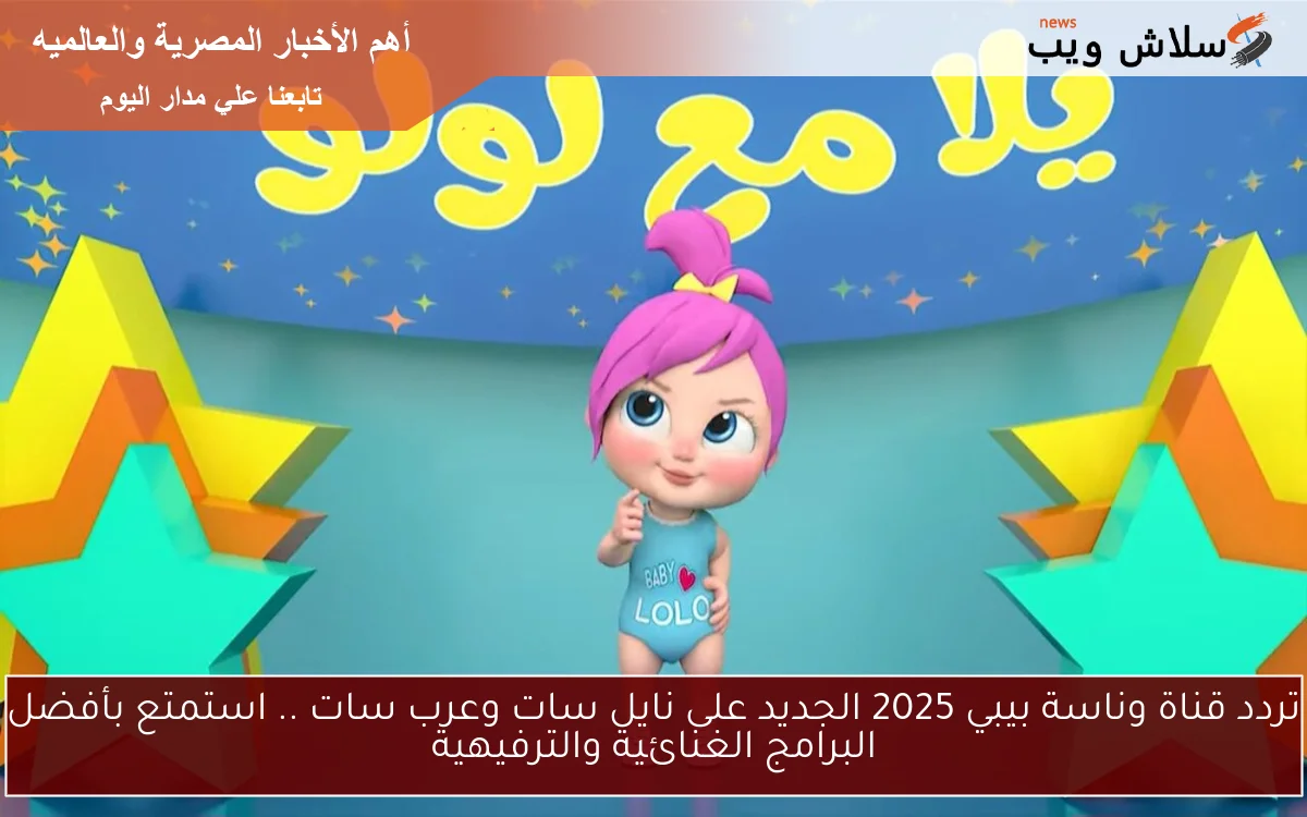تردد قناة وناسة بيبي 2025 الجديد على نايل سات وعرب سات .. استمتع بأفضل البرامج الغنائية والترفيهية 2 تردد قناة وناسة بيبي 2025 الجديد على نايل سات وعرب سات .. استمتع بأفضل البرامج الغنائية والترفيهية