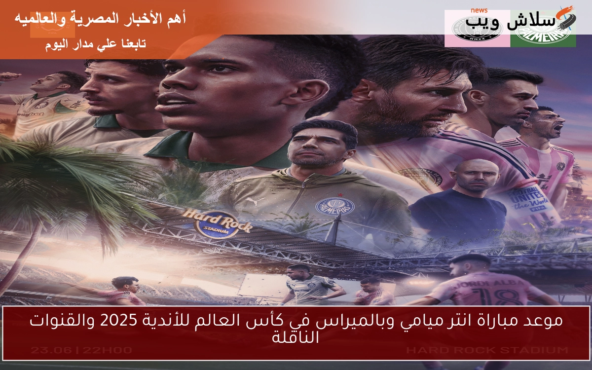 موعد مباراة انتر ميامي وبالميراس في كأس العالم للأندية 2025 والقنوات الناقلة 2 موعد مباراة انتر ميامي وبالميراس في كأس العالم للأندية 2025 والقنوات الناقلة