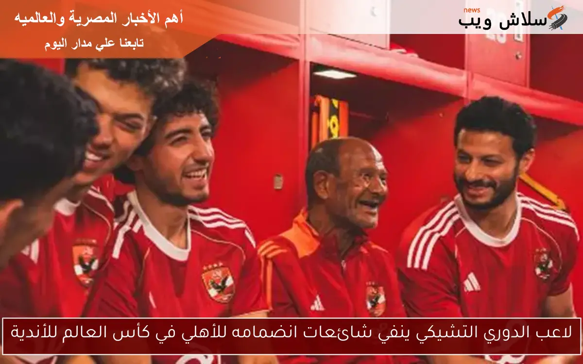 لاعب الدوري التشيكي ينفي شائعات انضمامه للأهلي في كأس العالم للأندية 2 لاعب الدوري التشيكي ينفي شائعات انضمامه للأهلي في كأس العالم للأندية