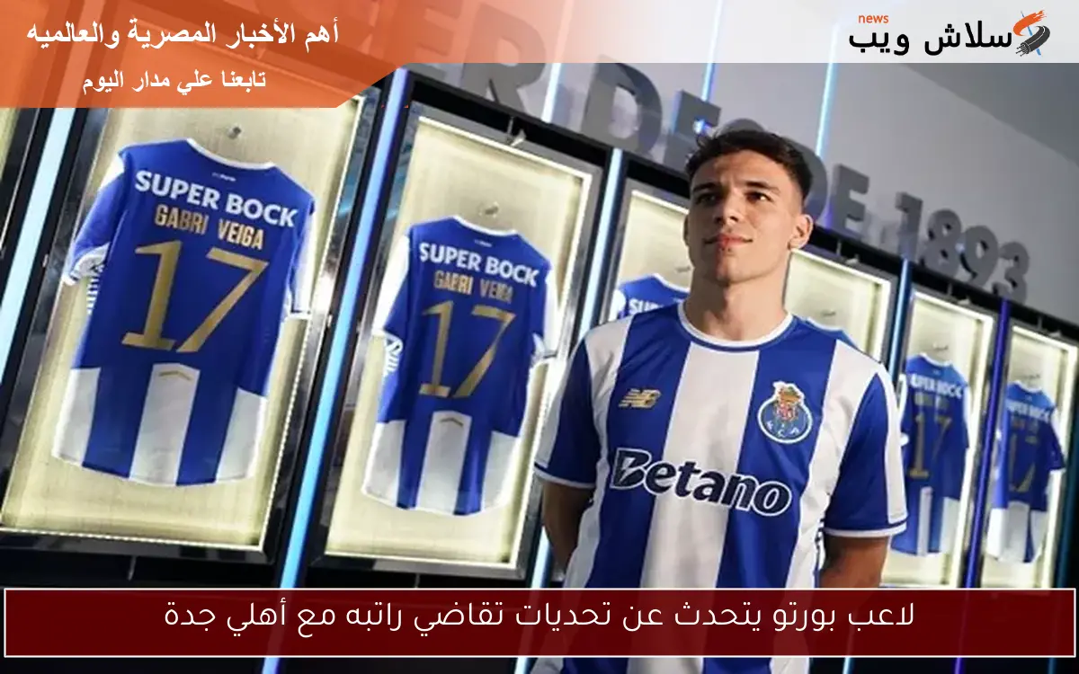 لاعب بورتو يتحدث عن تحديات تقاضي راتبه مع أهلي جدة 2 لاعب بورتو يتحدث عن تحديات تقاضي راتبه مع أهلي جدة