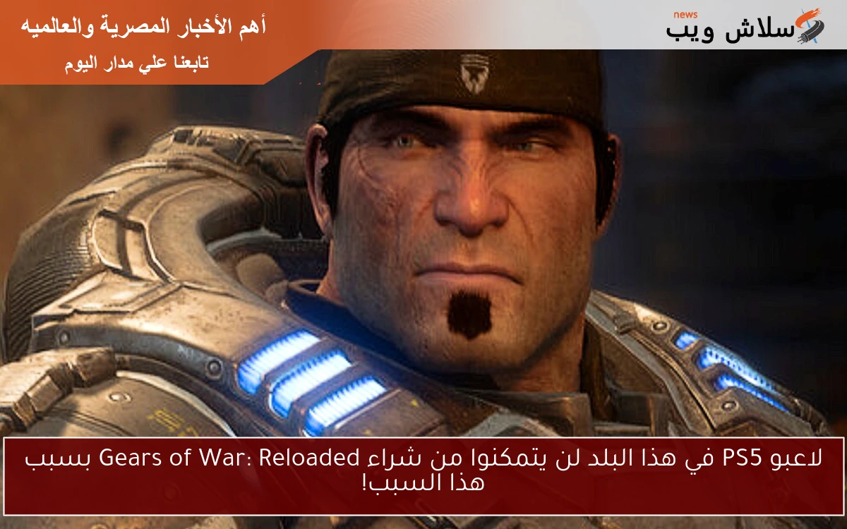 لاعبو PS5 في هذا البلد لن يتمكنوا من شراء Gears of War: Reloaded بسبب هذا السبب!
